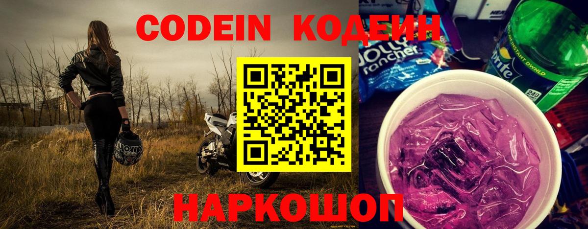 Кодеин Purple Drank Рассказово